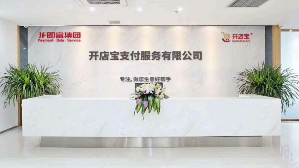 上海点佰趣信息科技有限公司”正式更名为“开店宝支付服务有限公司