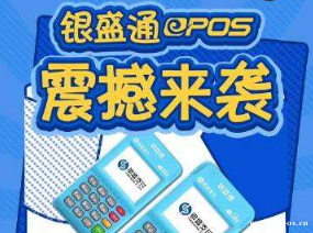 怎么在银盛通APP查询银盛通EPOS的刷卡额度？