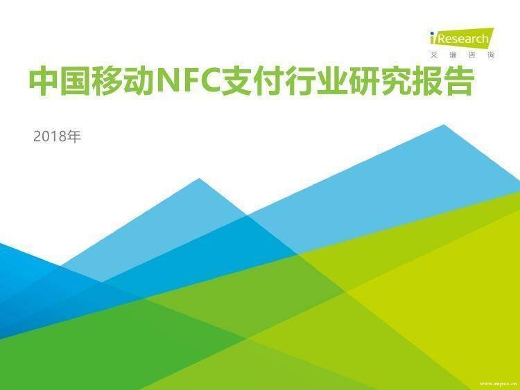 2018年中国移动NFC支付行业研究报告（附下载地址）1