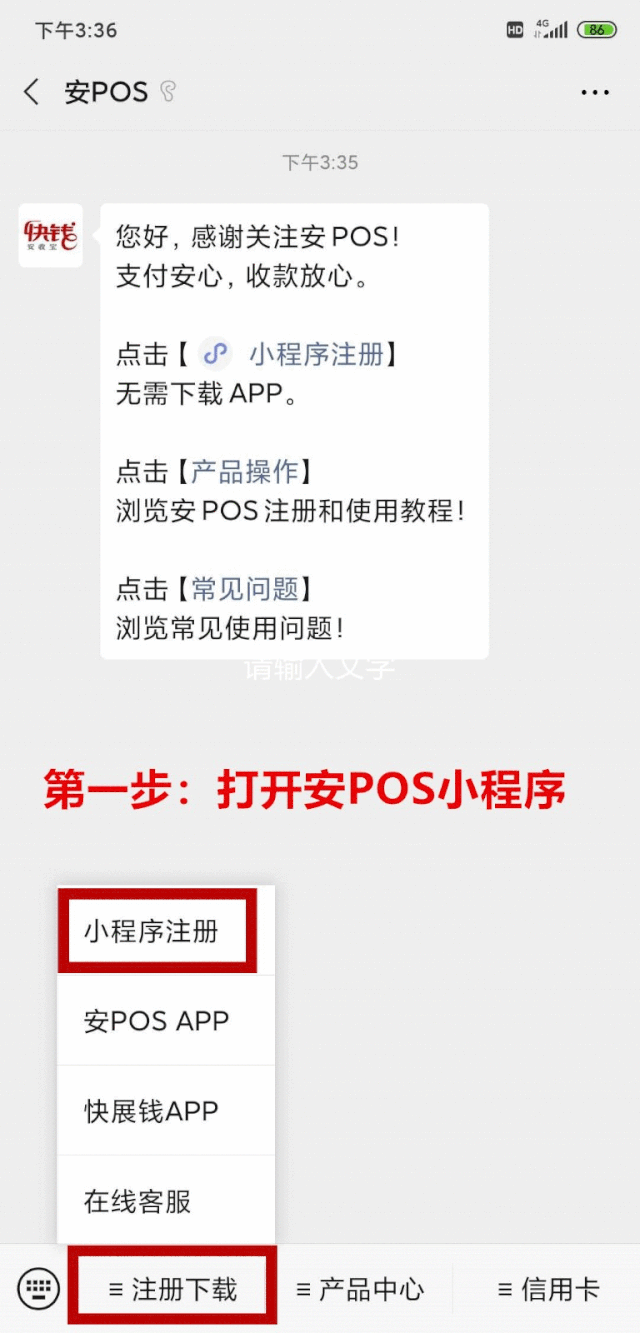 安POS支持小程序注册，无需下载APP，更方便快捷！