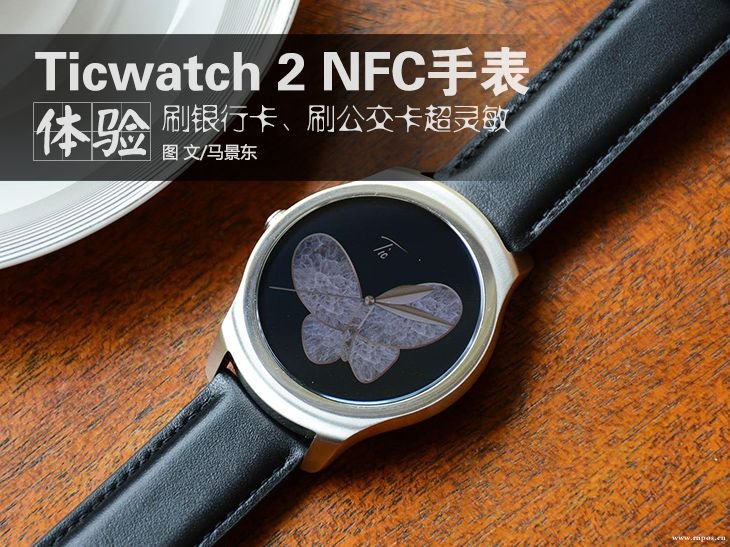 支付功能更全能，Ticwatch2 NFC 版体验