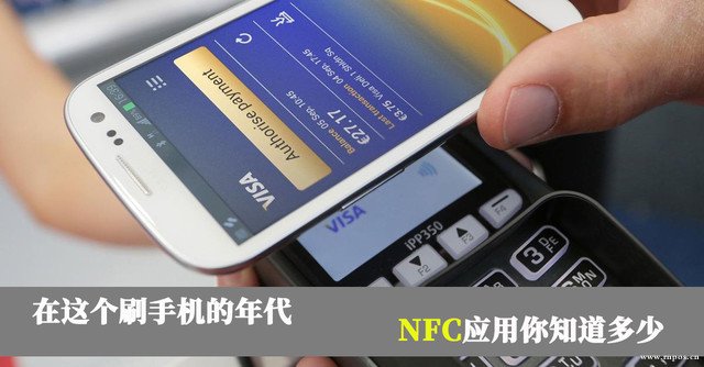 在这个刷手机的年代 NFC应用你知道多少 