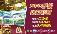 NFC手机钱包专享6折麦当劳、话费、手机支付电子