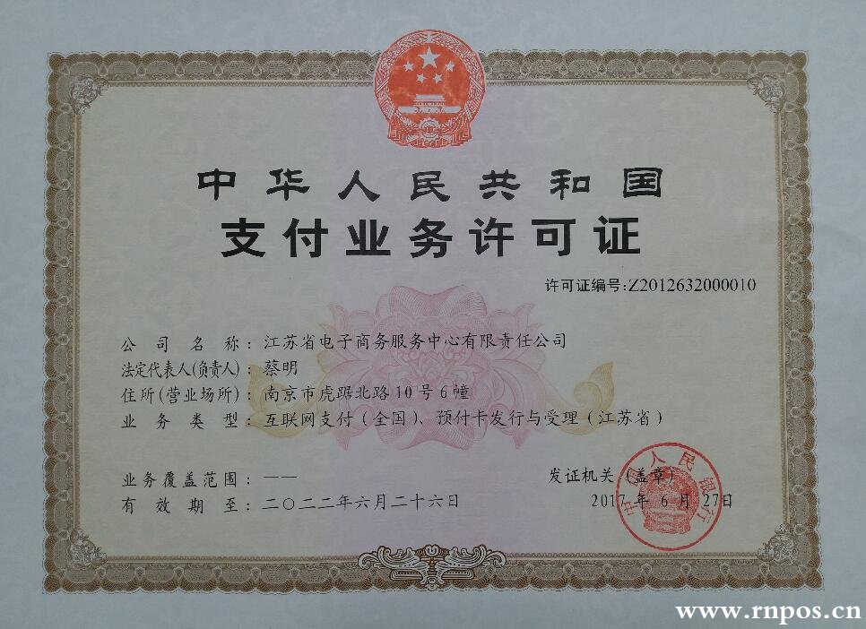 江苏省电子商务服务中心有限责任公司支付牌照